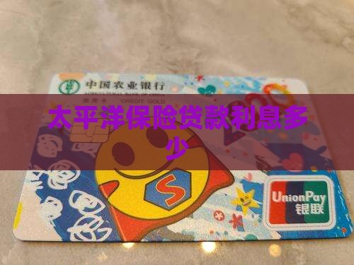 太保消费贷款利息多少钱