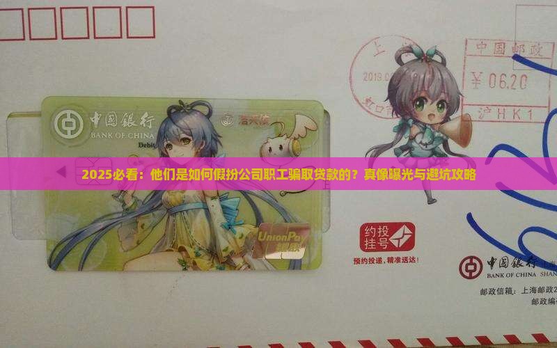 假冒公司职工贷款