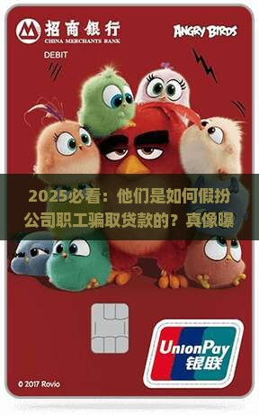 假冒公司职工贷款