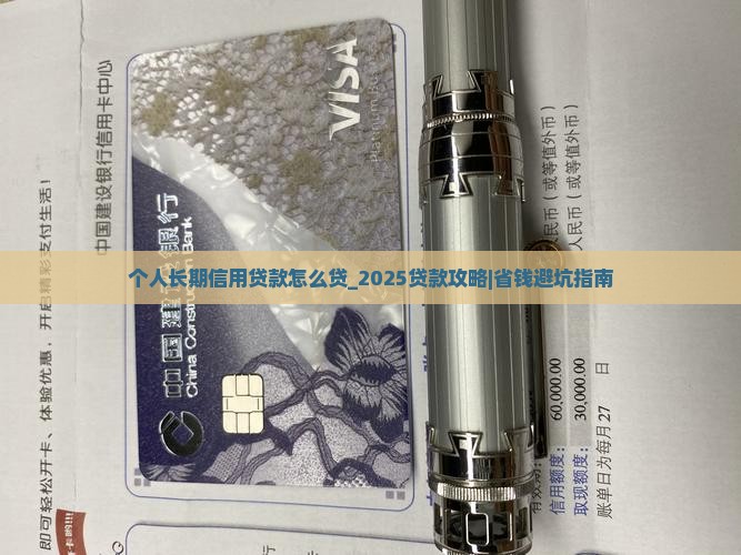 个人长期信用贷款怎么贷