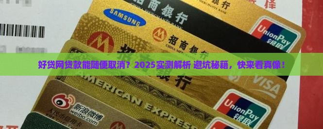好贷网贷款可以取消吗