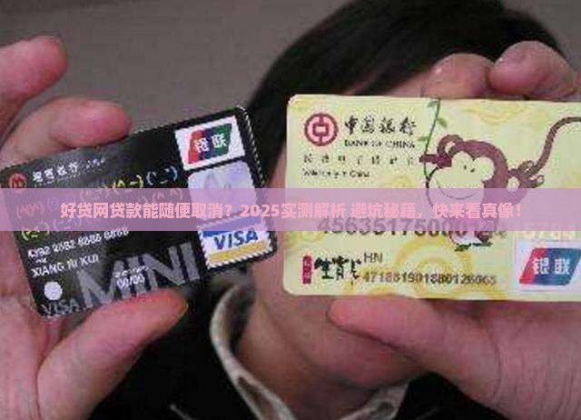 好贷网贷款可以取消吗