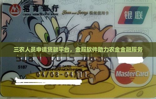 三农人员申请的贷款平台