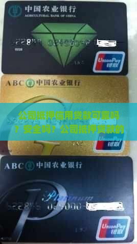 公司抵押信用贷款可靠吗？安全吗？公司抵押贷款的利弊、条件、流程及贷款额度