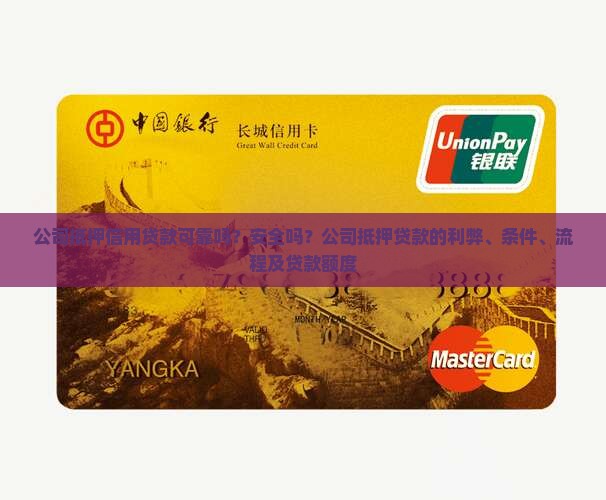 公司抵押信用贷款可靠吗？安全吗？公司抵押贷款的利弊、条件、流程及贷款额度