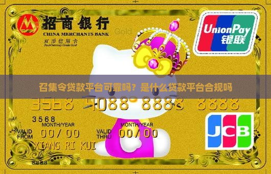 召集令贷款平台可靠吗？是什么贷款平台合规吗