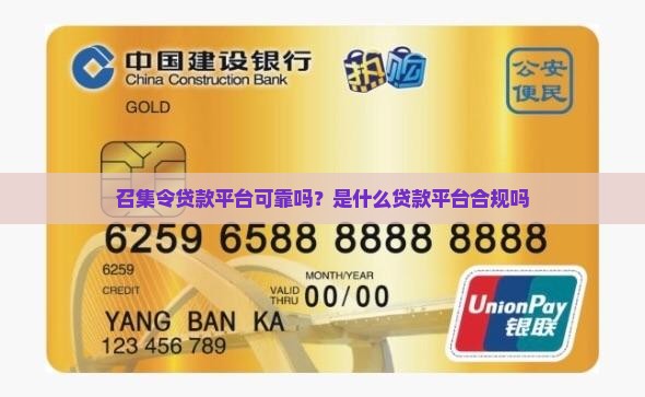 召集令贷款平台可靠吗？是什么贷款平台合规吗