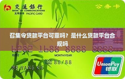 召集令贷款平台可靠吗？是什么贷款平台合规吗
