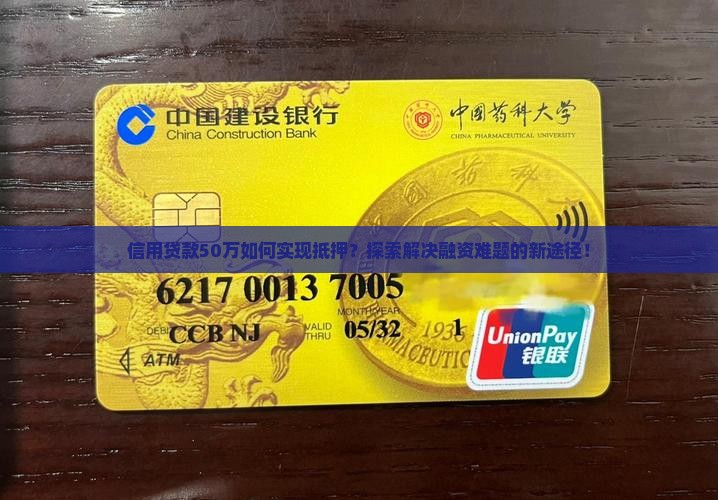 信用贷款50万如何实现抵押？探索解决融资难题的新途径！