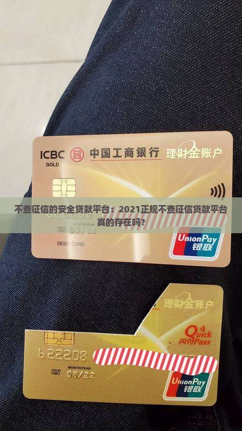 不查征信的安全贷款平台：2021正规不查征信贷款平台真的存在吗？