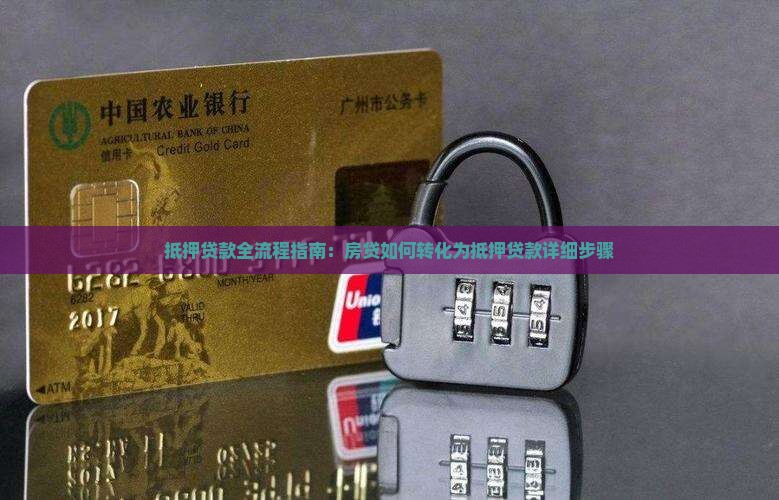 抵押贷款全流程指南：房贷如何转化为抵押贷款详细步骤