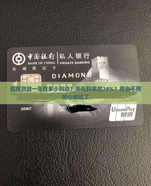 信用贷款一年有多少利息？年化利率超24%？再也不用担心被坑了
