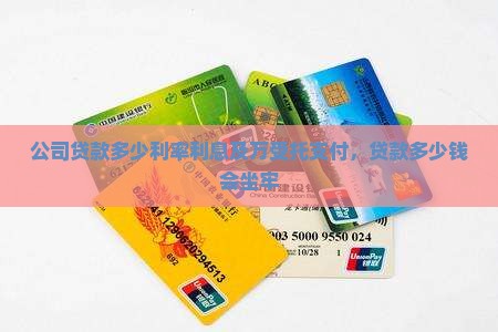 公司贷款多少利率利息及万受托支付，贷款多少钱会坐牢