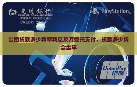 公司贷款多少利率利息及万受托支付，贷款多少钱会坐牢