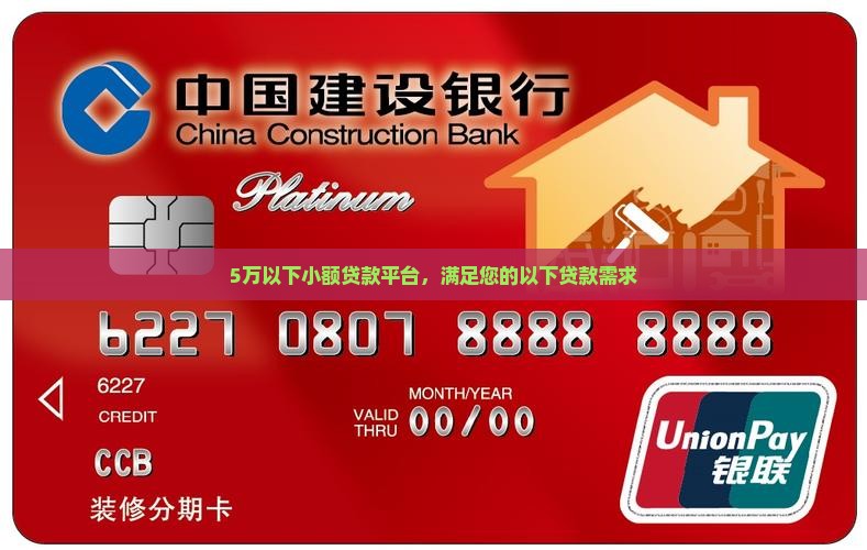 5万以下小额贷款平台，满足您的以下贷款需求
