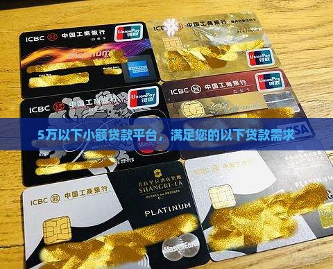 5万以下小额贷款平台，满足您的以下贷款需求