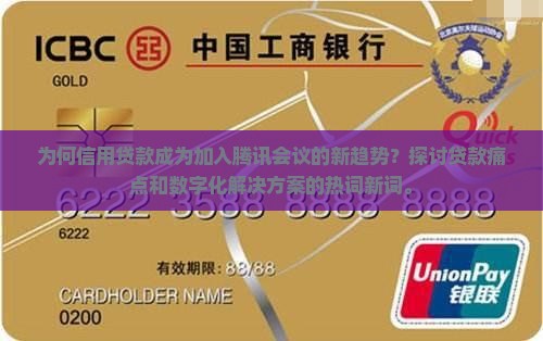 为何信用贷款成为加入腾讯会议的新趋势？探讨贷款痛点和数字化解决方案的热词新词。