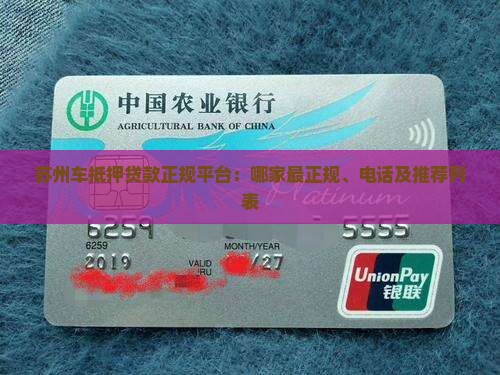 苏州车抵押贷款正规平台：哪家最正规、电话及推荐列表