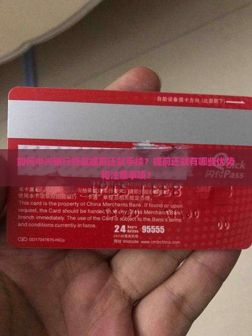 如何中兴银行贷款提前还款手续？提前还款有哪些优势和注意事项？