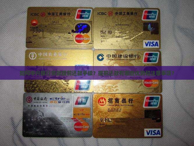 如何中兴银行贷款提前还款手续？提前还款有哪些优势和注意事项？