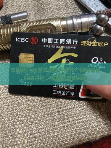 丰田建行分期贷款如何操作？探究痛点解决之道，解锁车贷新风向