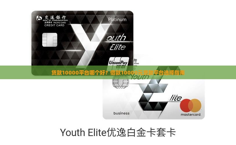 贷款10000平台哪个好？借款10000元贷款平台选择指南