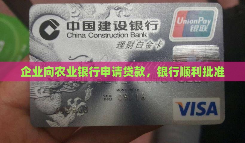 企业向农业银行申请贷款，银行顺利批准
