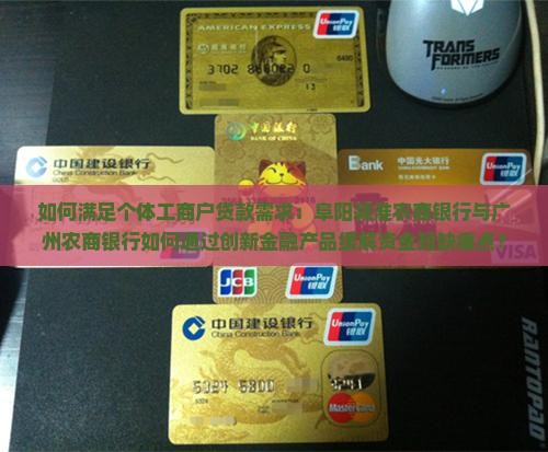 如何满足个体工商户贷款需求：阜阳颍淮农商银行与广州农商银行如何通过创新金融产品缓解资金短缺痛点？