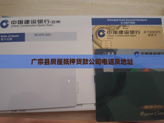 广宗县房屋抵押贷款公司电话及地址