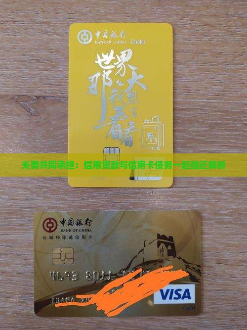 夫妻共同承担：信用贷款与信用卡债务一起偿还解析