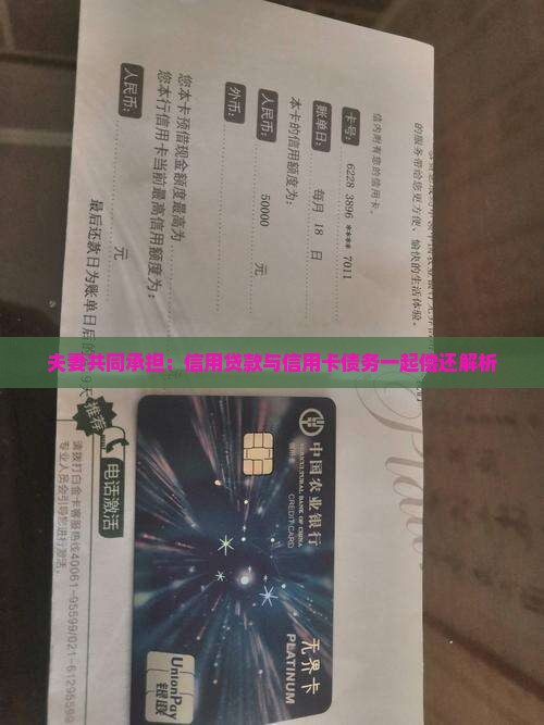 夫妻共同承担：信用贷款与信用卡债务一起偿还解析