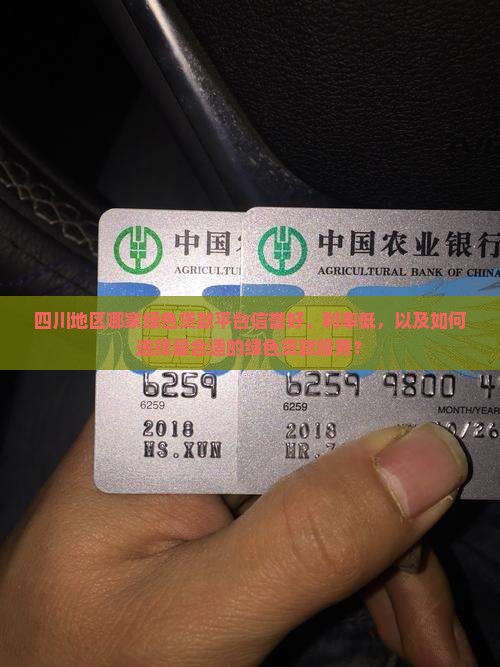四川地区哪家绿色贷款平台信誉好、利率低，以及如何选择最合适的绿色贷款服务？