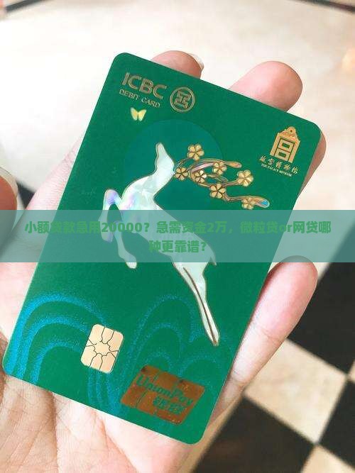 小额贷款急用20000？急需资金2万，微粒贷or网贷哪种更靠谱？