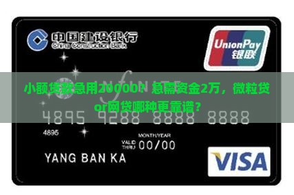 小额贷款急用20000？急需资金2万，微粒贷or网贷哪种更靠谱？