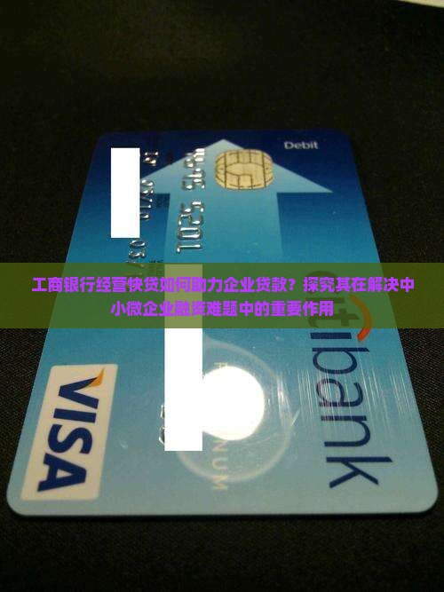 工商银行经营快贷如何助力企业贷款？探究其在解决中小微企业融资难题中的重要作用