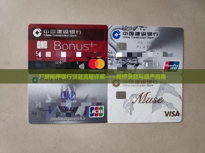 厂房抵押银行贷款流程详解——抵押贷款与房产指南