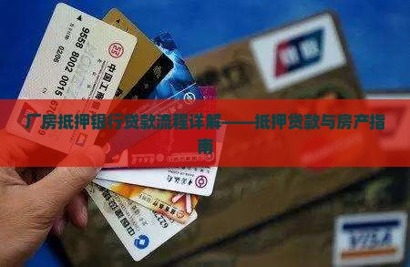厂房抵押银行贷款流程详解——抵押贷款与房产指南