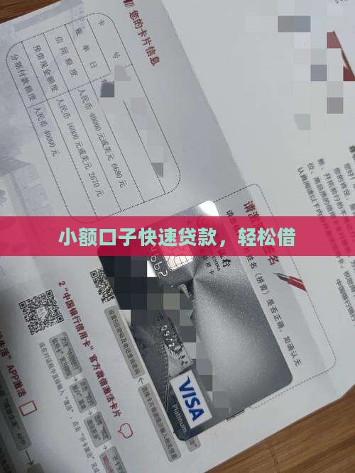 小额口子快速贷款，轻松借