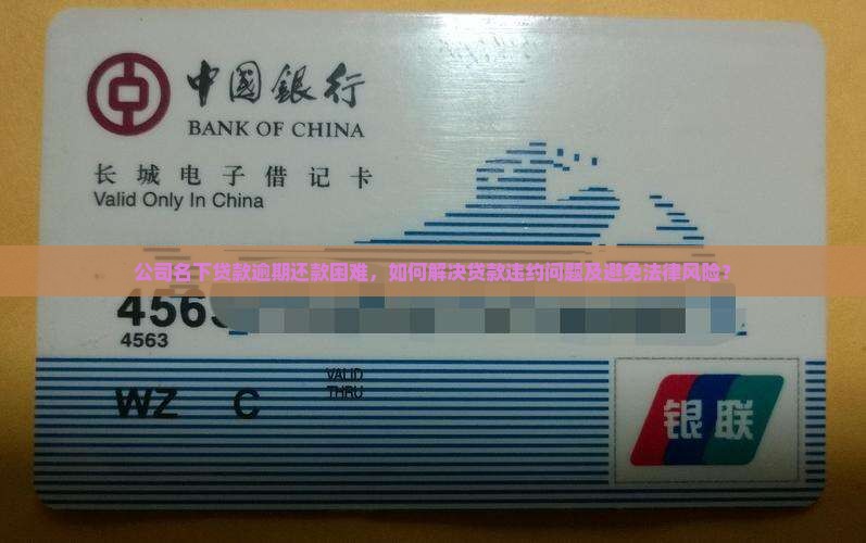 公司名下贷款逾期还款困难，如何解决贷款违约问题及避免法律风险？