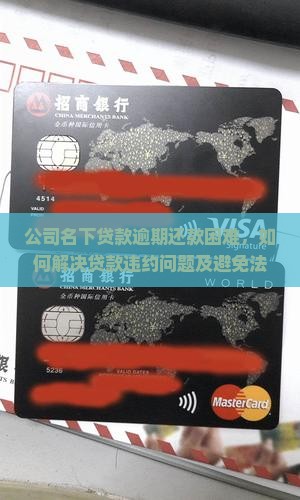 公司名下贷款逾期还款困难，如何解决贷款违约问题及避免法律风险？