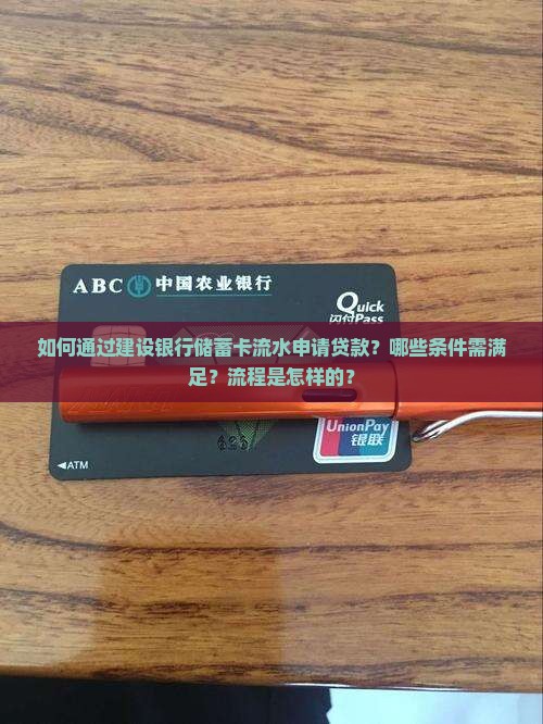 如何通过建设银行储蓄卡流水申请贷款？哪些条件需满足？流程是怎样的？