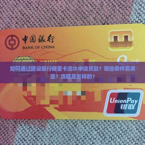 如何通过建设银行储蓄卡流水申请贷款？哪些条件需满足？流程是怎样的？