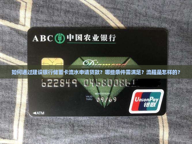 如何通过建设银行储蓄卡流水申请贷款？哪些条件需满足？流程是怎样的？