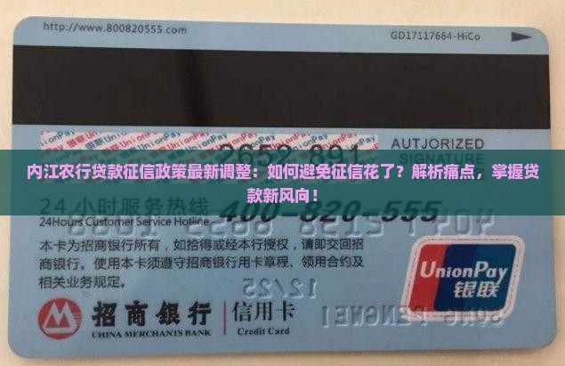 内江农行贷款征信政策最新调整：如何避免征信花了？解析痛点，掌握贷款新风向！