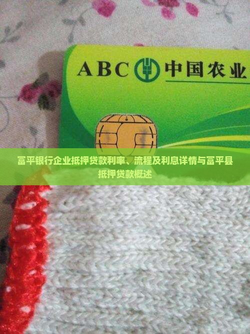 富平银行企业抵押贷款利率、流程及利息详情与富平县抵押贷款概述