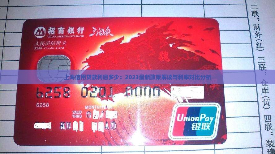 上海信用贷款利息多少：2023最新政策解读与利率对比分析