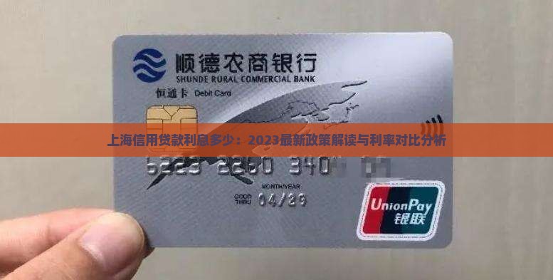 上海信用贷款利息多少：2023最新政策解读与利率对比分析