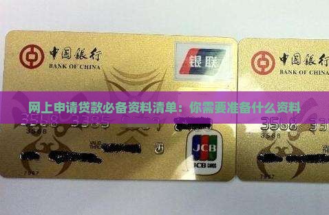网上申请贷款必备资料清单：你需要准备什么资料