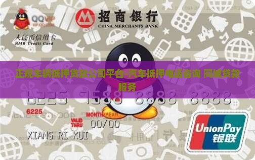 正规车辆抵押贷款公司平台-汽车抵押电话咨询 同城贷款服务