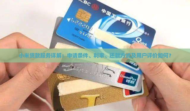 小米贷款服务详解：申请条件、利率、还款方式及用户评价如何？